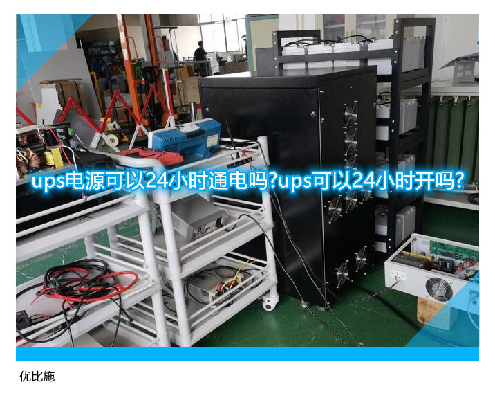 ups电源可以24小时通电吗?ups可以24小时开吗?