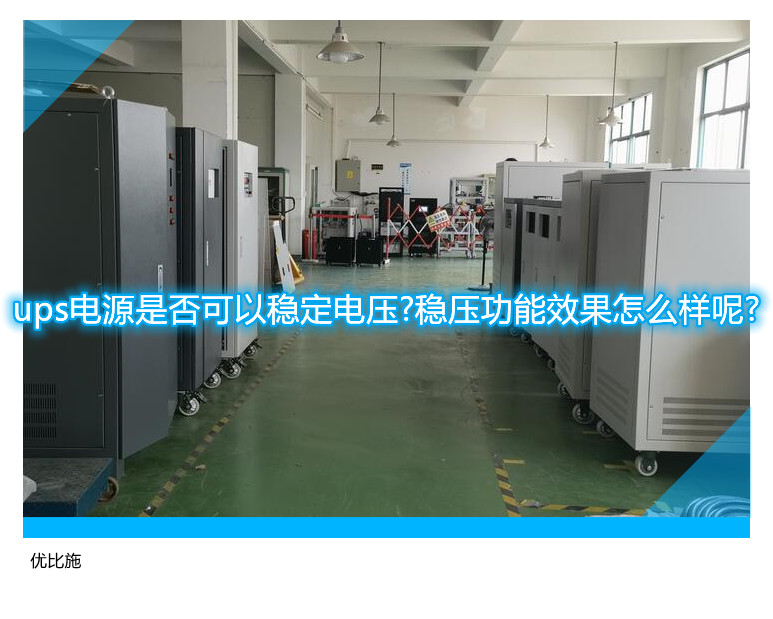 ups电源是否可以稳定电压?稳压功能效果怎么样呢?