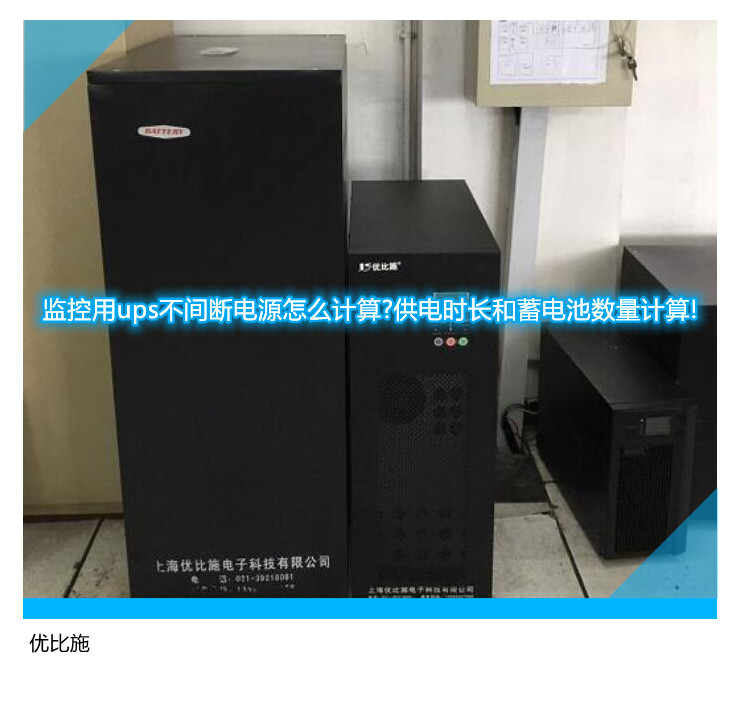 监控用ups不间断电源怎么计算?供电时长和蓄电池数量计算!