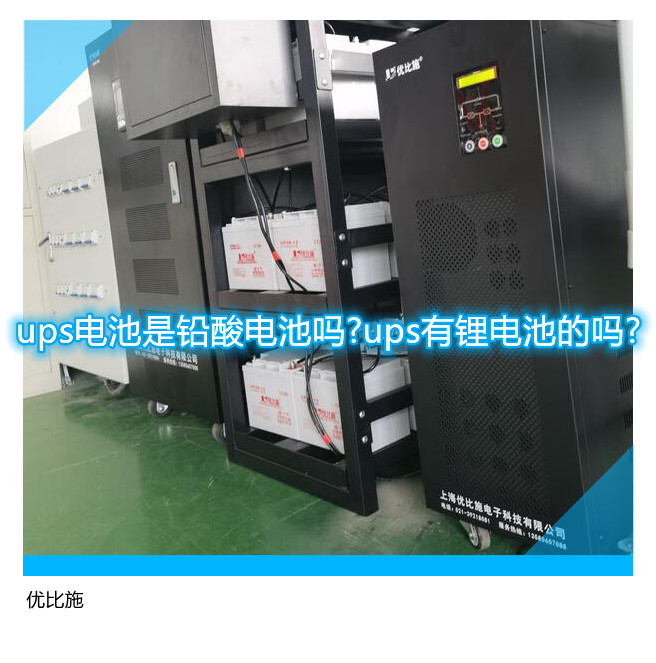 ups电池是铅酸电池吗?ups有锂电池的吗?