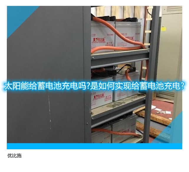 太阳能给蓄电池充电吗?是如何实现给蓄电池充电?