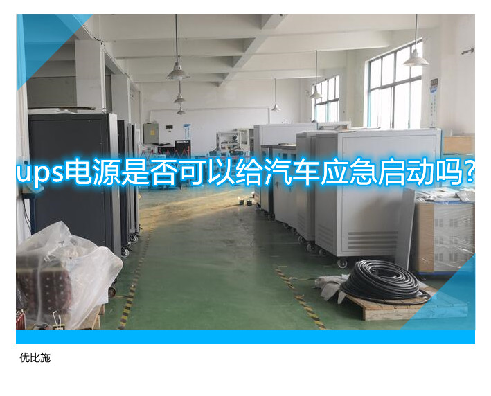 ups电源是否可以给汽车应急启动吗?