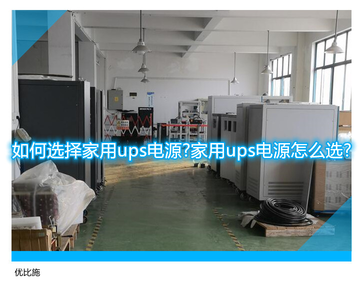 如何选择家用ups电源?家用ups电源怎么选?