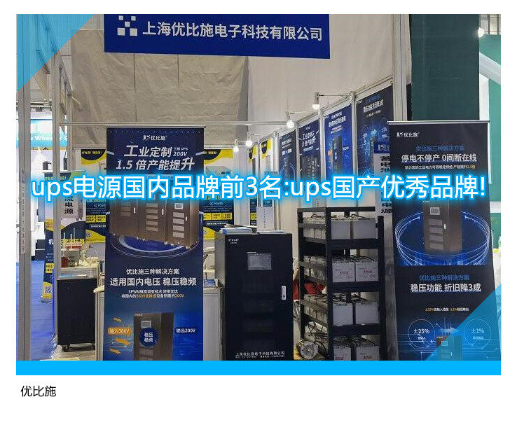 ups电源国内品牌前3名:ups国产优秀品牌!