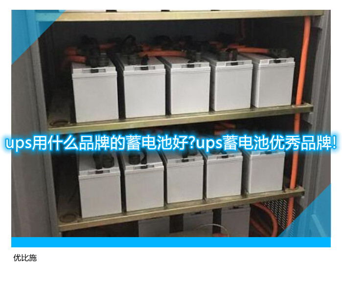 ups用什么品牌的蓄电池好?ups蓄电池优秀品牌!