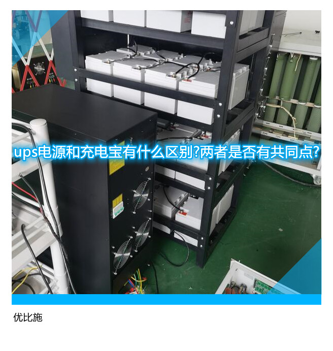ups电源和充电宝有什么区别?两者是否有共同点?