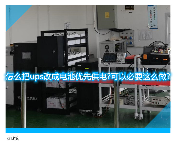 怎么把ups改成电池优先供电?可以必要这么做?