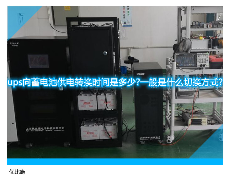 ups向蓄电池供电转换时间是多少?一般是什么切换方式?