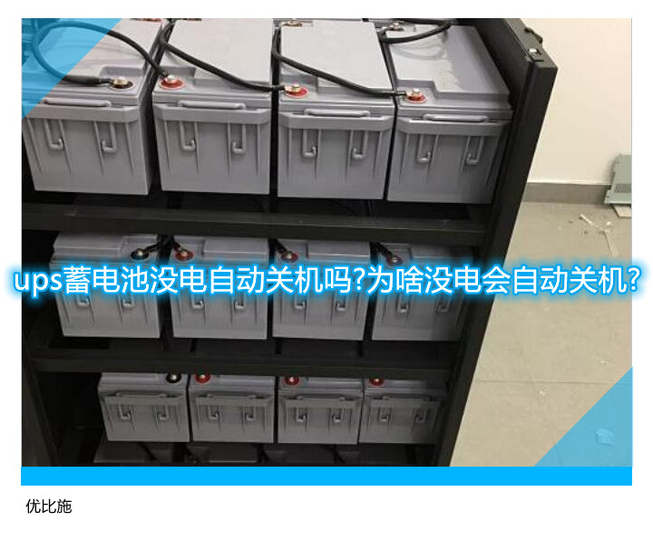 ups蓄电池没电自动关机吗?为啥没电会自动关机?