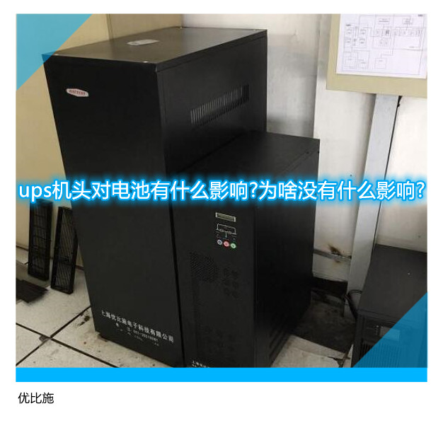 ups机头对电池有什么影响?为啥没有什么影响?