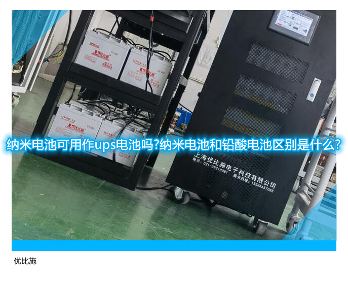 纳米电池可用作ups电池吗?纳米电池和铅酸电池区别是什么?