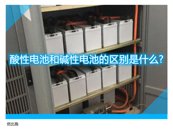 酸性电池和碱性电池的区别是什么?