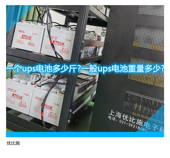 一个ups电池多少斤?一般ups电池重量多少?