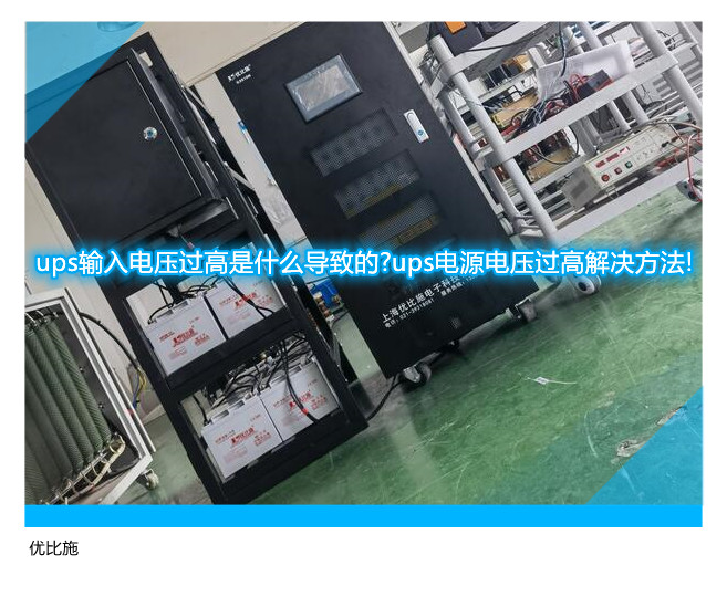 ups输入电压过高是什么导致的?ups电源电压过高解决方法!
