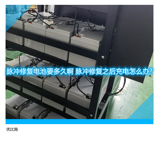 脉冲修复电池要多久啊 脉冲修复之后充电怎么办?