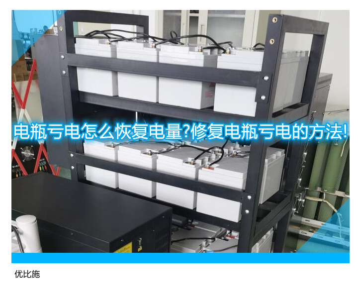 电瓶亏电怎么恢复电量?修复电瓶亏电的方法!