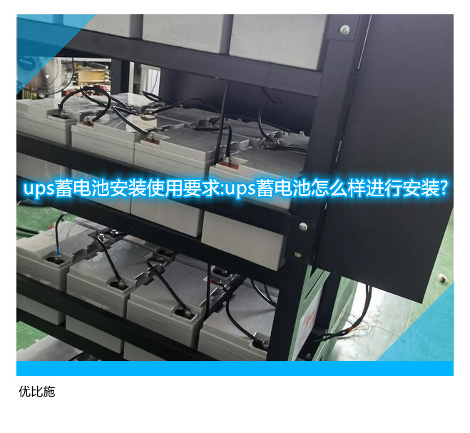 ups蓄电池安装使用要求:ups蓄电池怎么样进行安装?