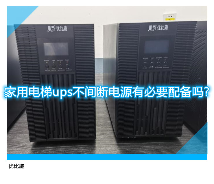 家用电梯ups不间断电源有必要配备吗?