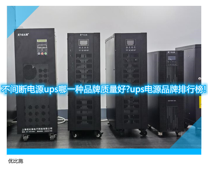 不间断电源ups哪一种品牌质量好?ups电源品牌排行榜!