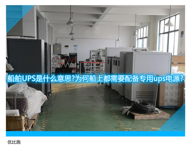 船舶UPS是什么意思?为何船上都需要配备专用ups电源?
