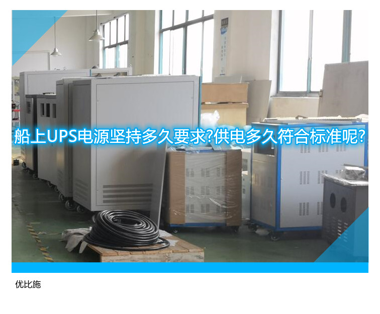 船上UPS电源坚持多久要求?供电多久符合标准呢?