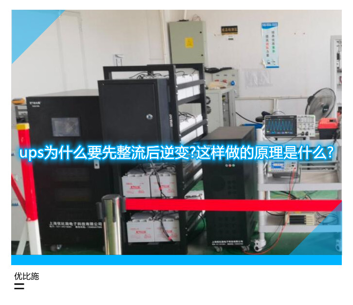 ups为什么要先整流后逆变?这样做的原理是什么?