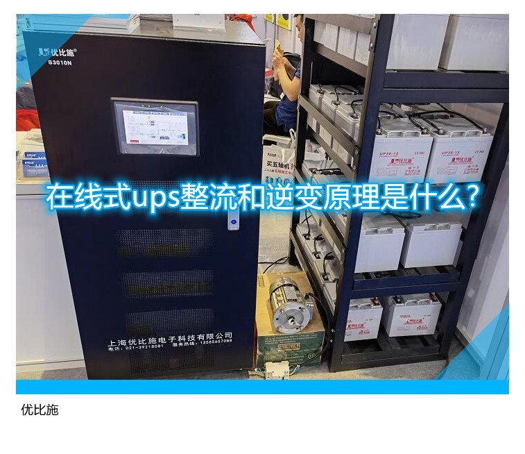 在线式ups整流和逆变原理是什么?