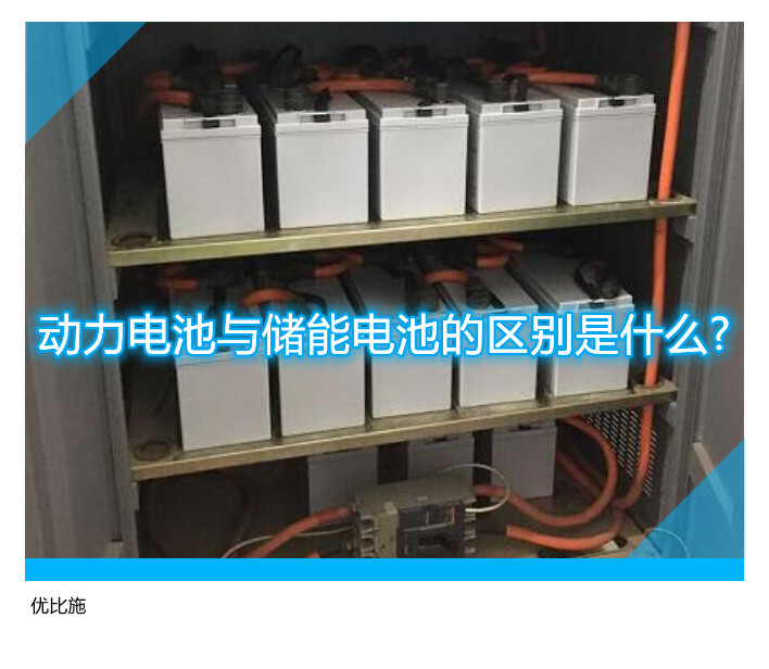动力电池与储能电池的区别是什么?
