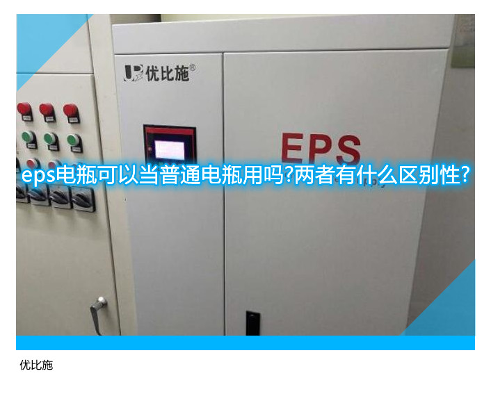 eps电瓶可以当普通电瓶用吗?两者有什么区别性?