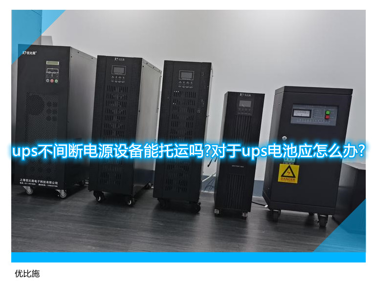 ups不间断电源设备能托运吗?对于ups电池应怎么办?