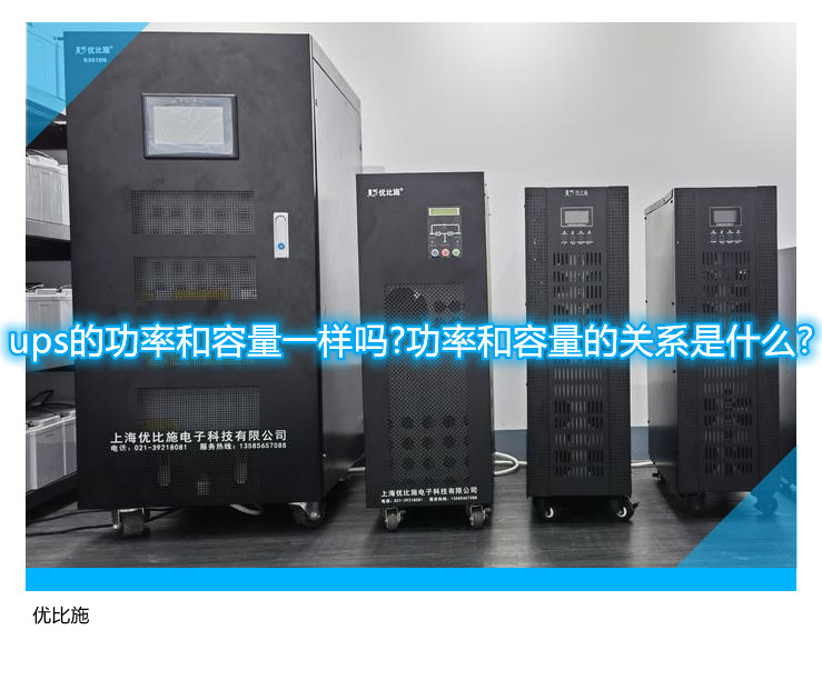 ups的功率和容量一样吗?功率和容量的关系是什么?