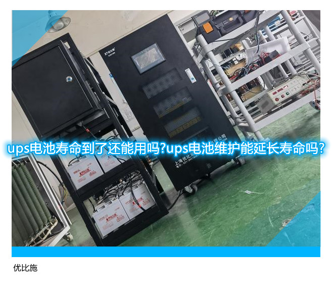 ups电池寿命到了还能用吗?ups电池维护能延长寿命吗?