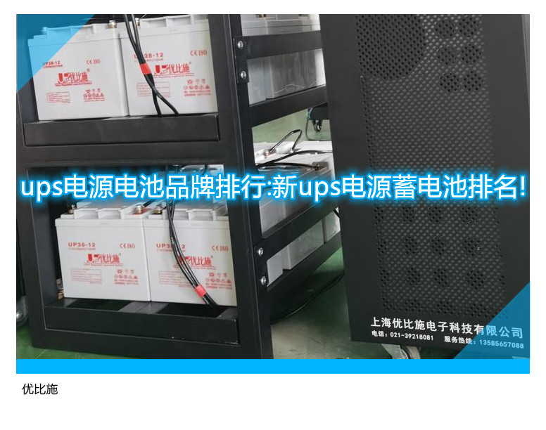 ups电源电池品牌排行:新ups电源蓄电池排名!