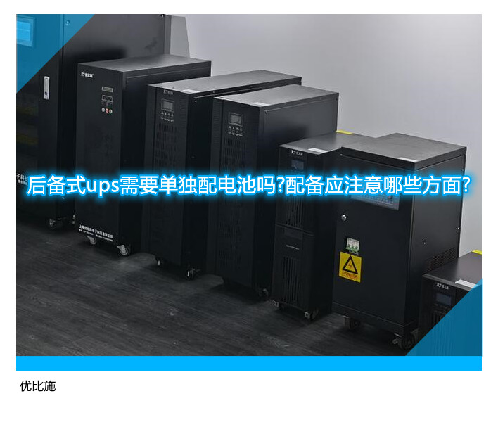 后备式ups需要单独配电池吗?配备应注意哪些方面?