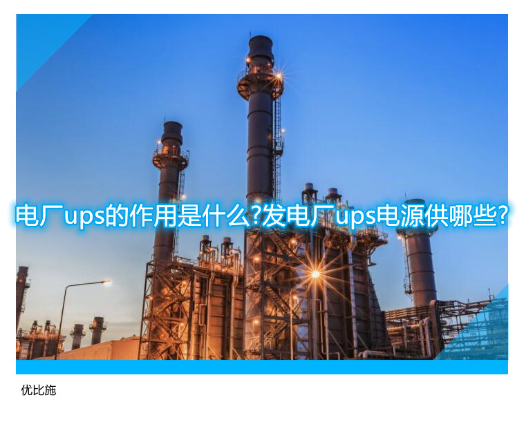 电厂ups的作用是什么?发电厂ups电源供哪些?