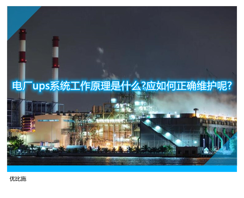 电厂ups系统工作原理是什么?应如何正确维护呢?