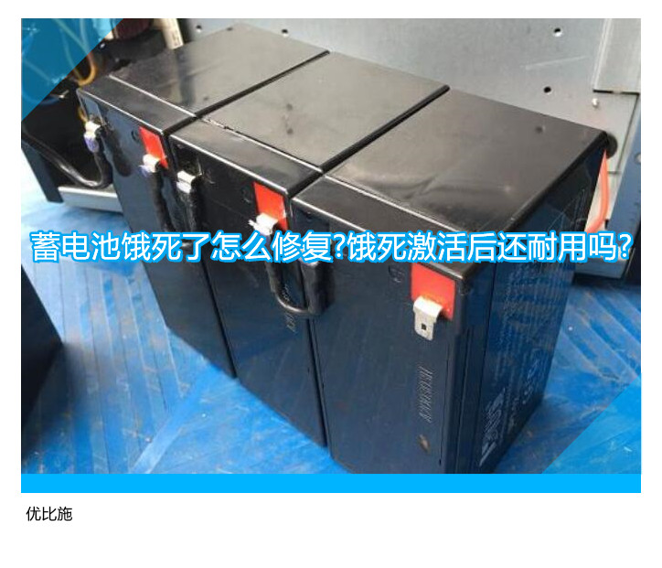 蓄电池饿死了怎么修复?饿死激活后还耐用吗?