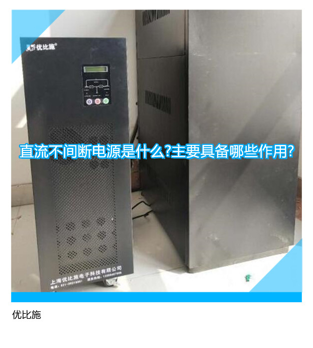 直流不间断电源是什么?主要具备哪些作用?