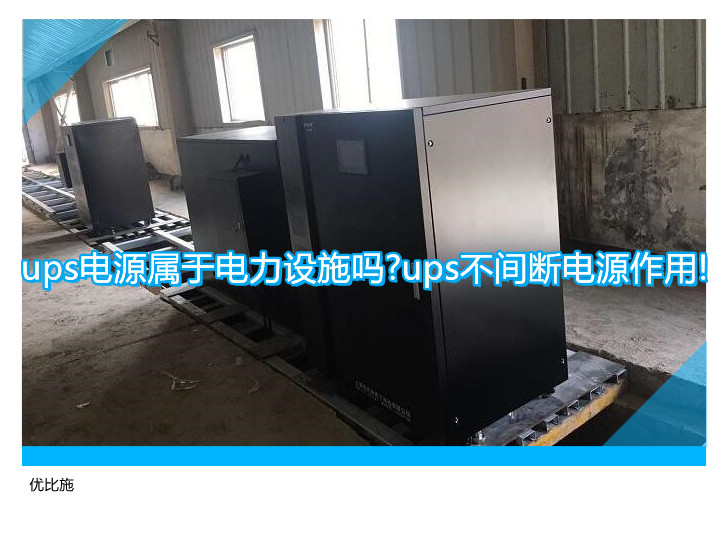 ups电源属于电力设施吗?ups不间断电源作用!