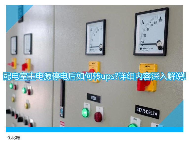 配电室主电源停电后如何转ups?详细内容深入解说!