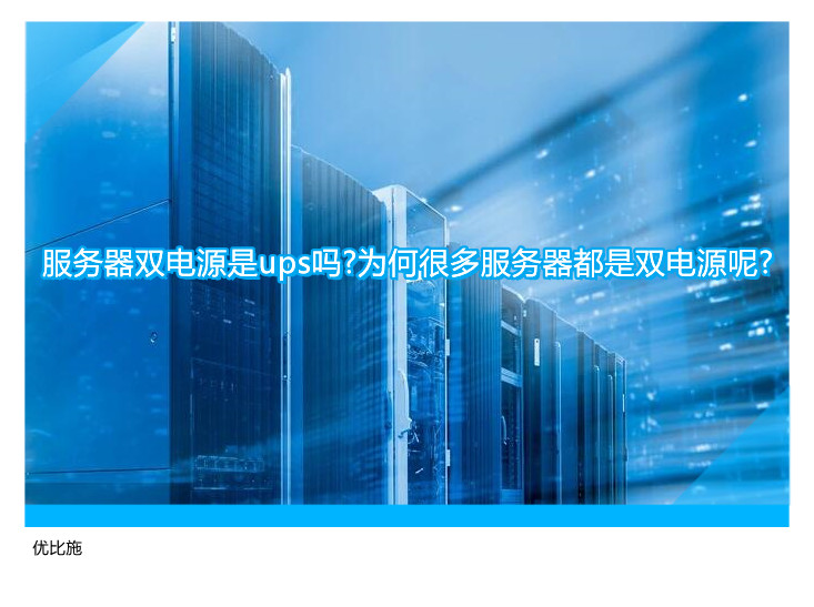 服务器双电源是ups吗?为何很多服务器都是双电源呢?