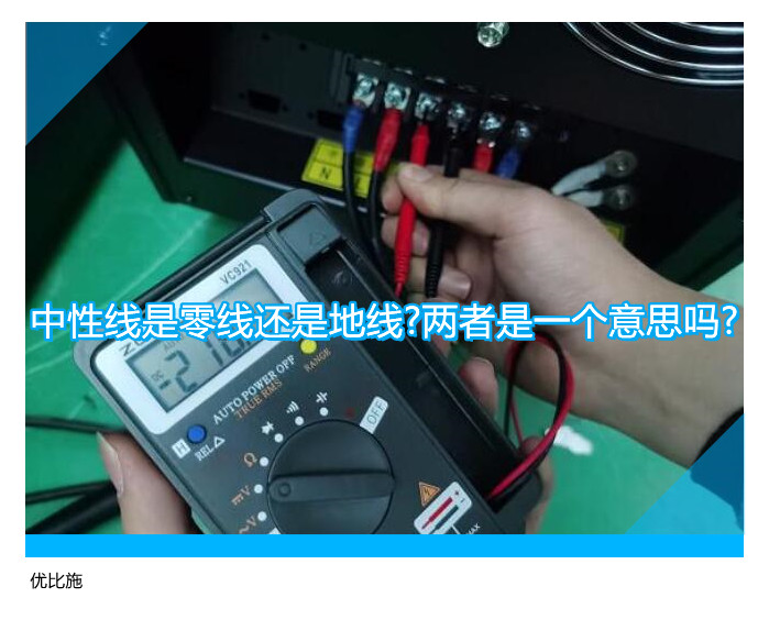 中性线是零线还是地线?两者是一个意思吗?