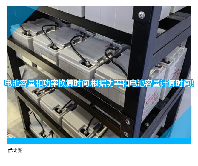 电池容量和功率换算时间:根据功率和电池容量计算时间!