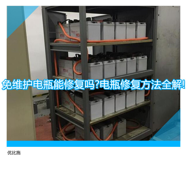 免维护电瓶能修复吗?电瓶修复方法全解!