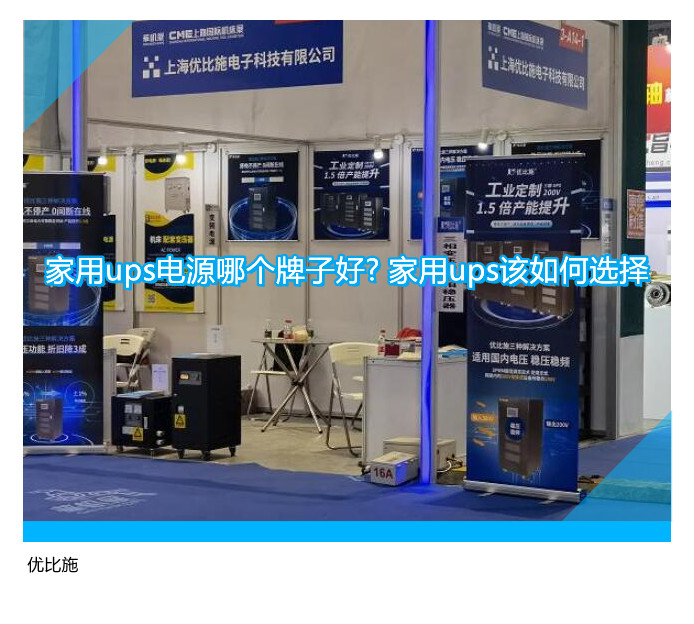 家用ups电源哪个牌子好? 家用ups该如何选择