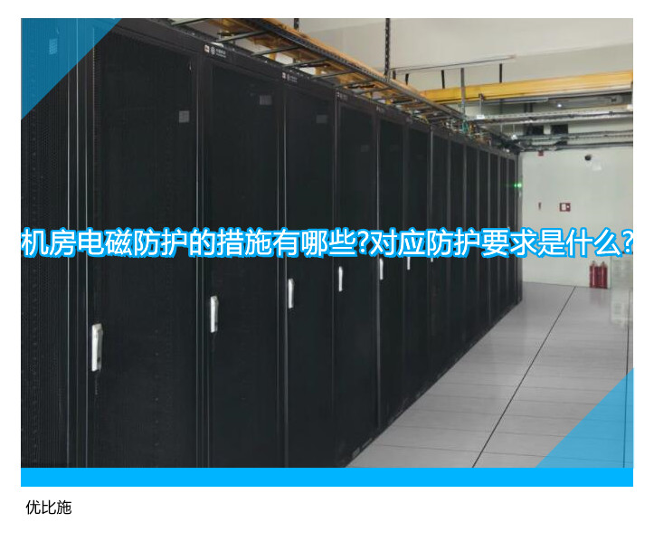 机房电磁防护的措施有哪些?对应防护要求是什么?