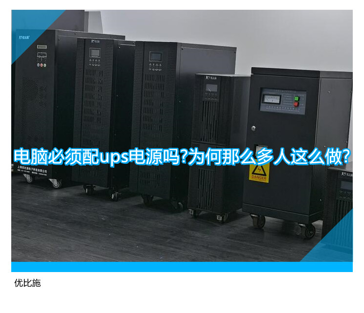 电脑必须配ups电源吗?为何那么多人这么做?