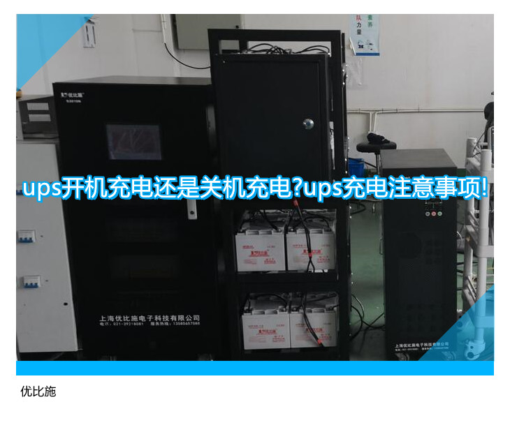 ups开机充电还是关机充电?ups充电注意事项!