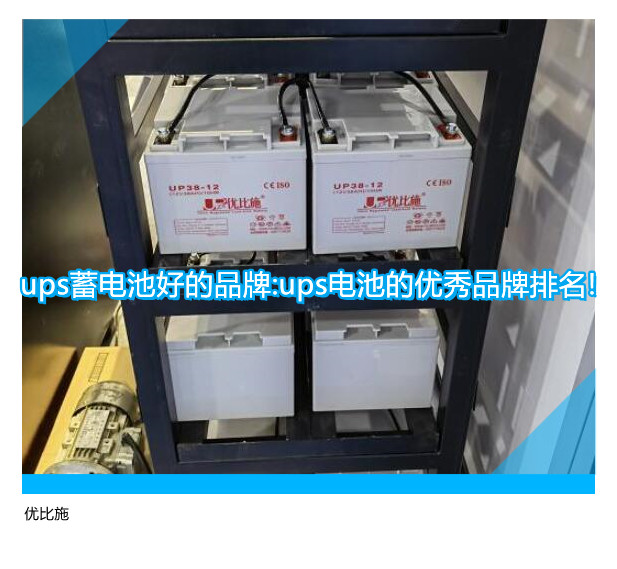 ups蓄电池好的品牌:ups电池的优秀品牌排名!