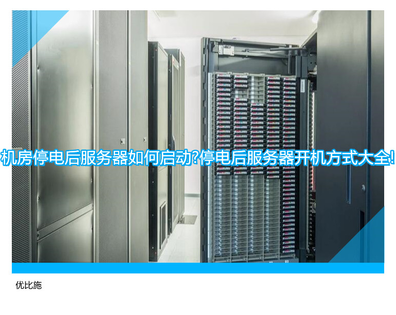 机房停电后服务器如何启动?停电后服务器开机方式大全!